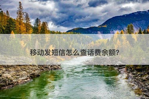 移动发短信怎么查话费余额？