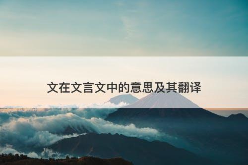 文在文言文中的意思及其翻译-图1