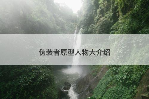 伪装者原型人物大介绍-图1