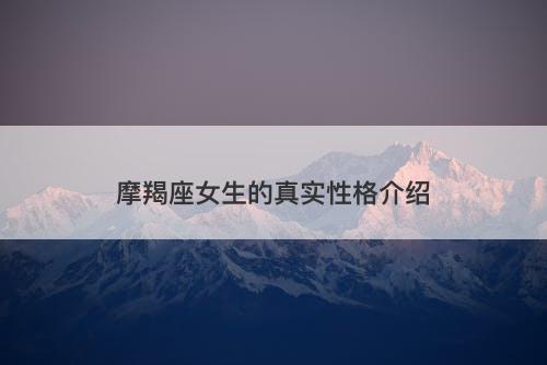 摩羯座女生的真实性格介绍
