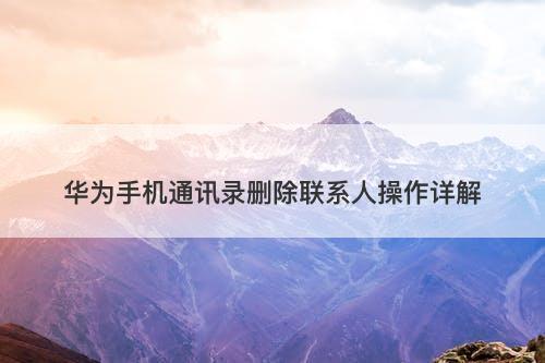 华为手机通讯录删除联系人操作详解