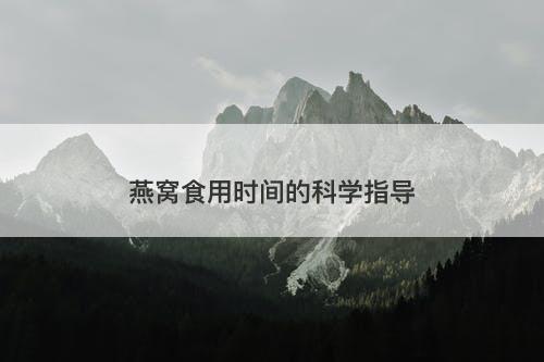 燕窝食用时间的科学指导