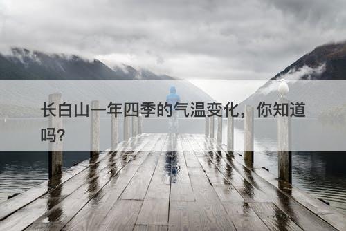 长白山一年四季的气温变化，你知道吗？