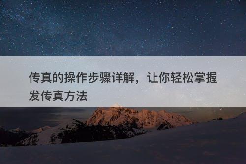 传真的操作步骤详解，让你轻松掌握发传真方法