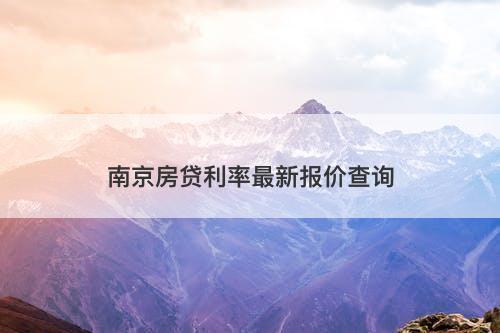 南京房贷利率最新报价查询