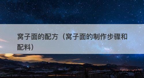 窝子面的配方（窝子面的制作步骤和配料）-图1
