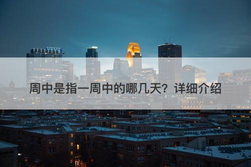 周中是指一周中的哪几天？详细介绍-图1