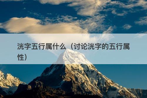 洸字五行属什么（讨论洸字的五行属性）-图1
