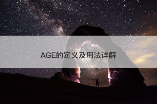 AGE的定义及用法详解-图1