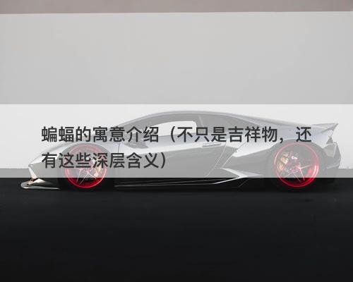 蝙蝠的寓意介绍（不只是吉祥物，还有这些深层含义）-图1