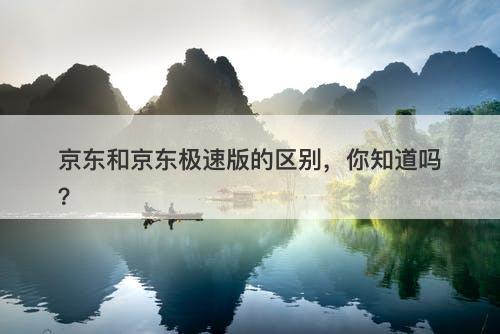 京东和京东极速版的区别，你知道吗？-图1