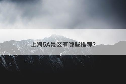 上海5A景区有哪些推荐？-图1
