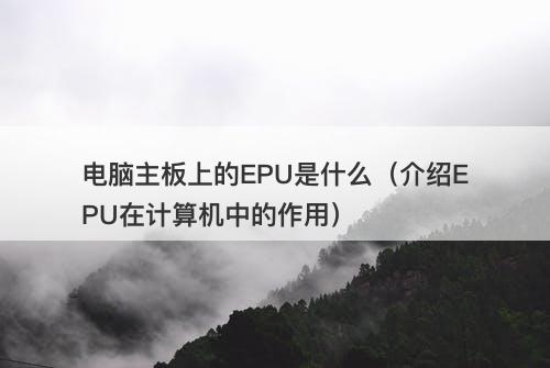 电脑主板上的EPU是什么（介绍EPU在计算机中的作用）