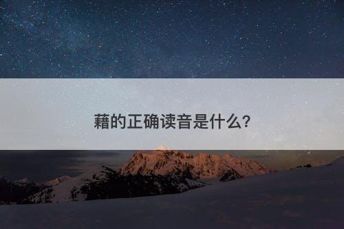 藉的正确读音是什么？