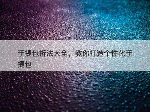 手提包折法大全，教你打造个性化手提包