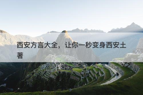 西安方言大全，让你一秒变身西安土著