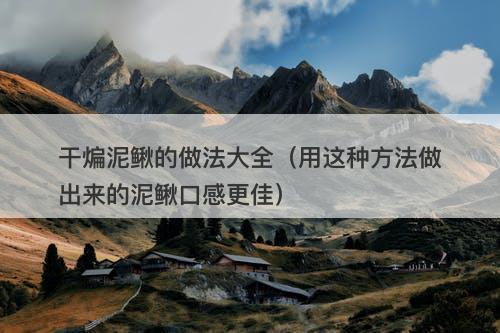 干煸泥鳅的做法大全（用这种方法做出来的泥鳅口感更佳）-图1