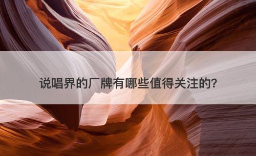 说唱界的厂牌有哪些值得关注的？