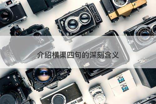 介绍横渠四句的深刻含义