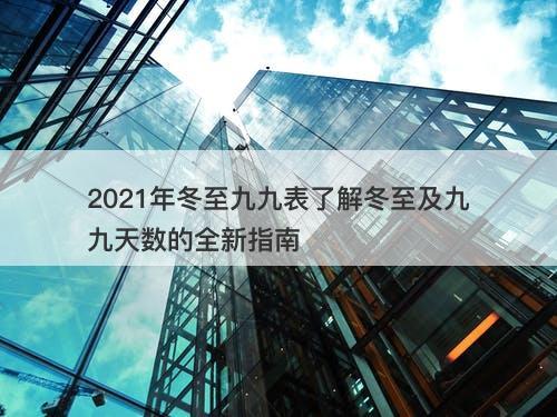 2021年冬至九九表了解冬至及九九天数的全新指南