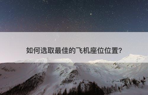 如何选取最佳的飞机座位位置？