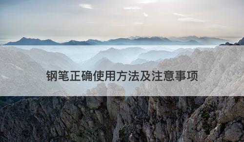 钢笔正确使用方法及注意事项
