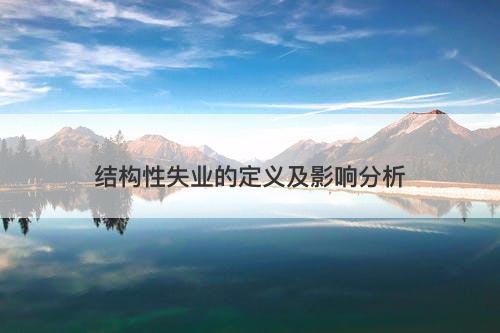 结构性失业的定义及影响分析-图1