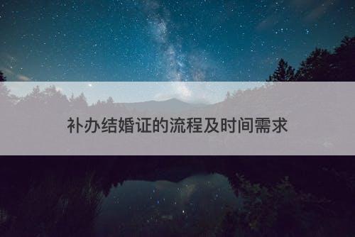 补办结婚证的流程及时间需求