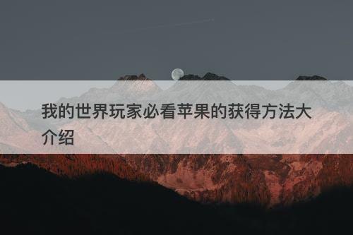 我的世界玩家必看苹果的获得方法大介绍-图1