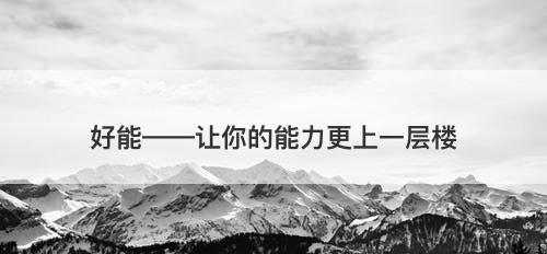 好能——让你的能力更上一层楼
