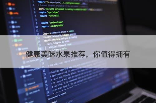 健康美味水果推荐，你值得拥有