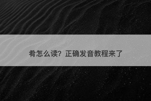 肴怎么读？正确发音教程来了