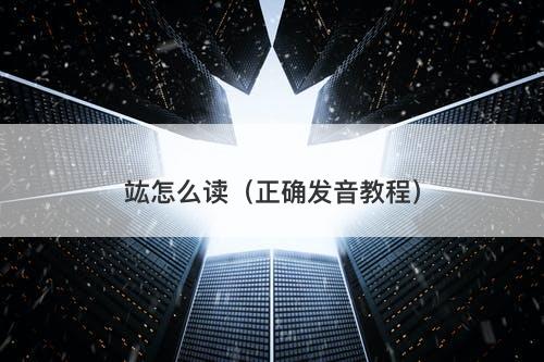 竑怎么读（正确发音教程）