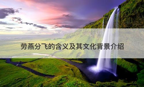 劳燕分飞的含义及其文化背景介绍