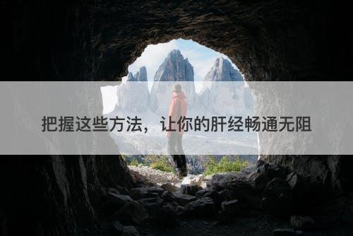 把握这些方法，让你的肝经畅通无阻