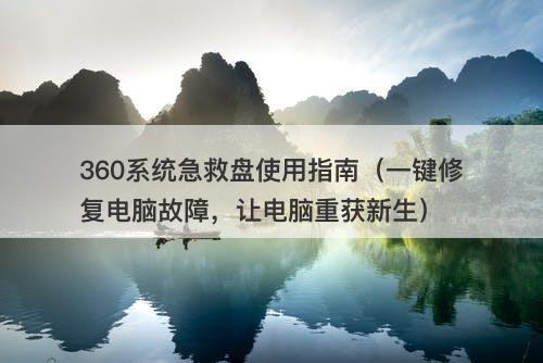360系统急救盘使用指南（一键修复电脑故障，让电脑重获新生）-图1