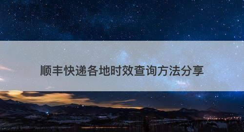 顺丰快递各地时效查询方法分享