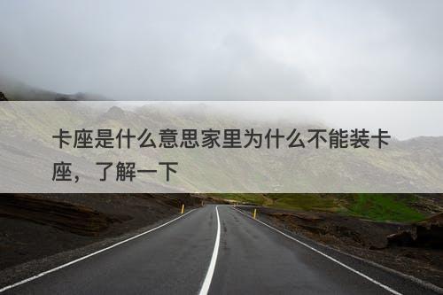 卡座是什么意思家里为什么不能装卡座，了解一下