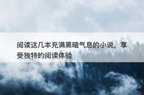 阅读这几本充满黑暗气息的小说，享受独特的阅读体验