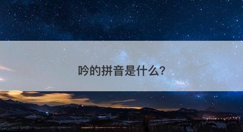 吟的拼音是什么？
