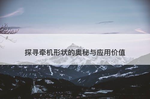 探寻牵机形状的奥秘与应用价值