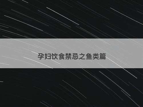 孕妇饮食禁忌之鱼类篇
