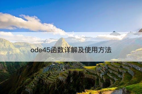 ode45函数详解及使用方法