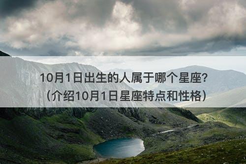 10月1日出生的人属于哪个星座？（介绍10月1日星座特点和性格）