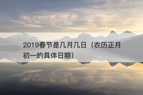 2019春节是几月几日（农历正月初一的具体日期）