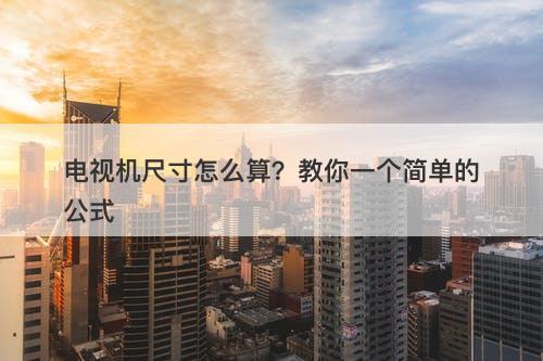 电视机尺寸怎么算？教你一个简单的公式