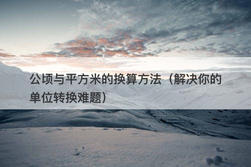 公顷与平方米的换算方法（解决你的单位转换难题）
