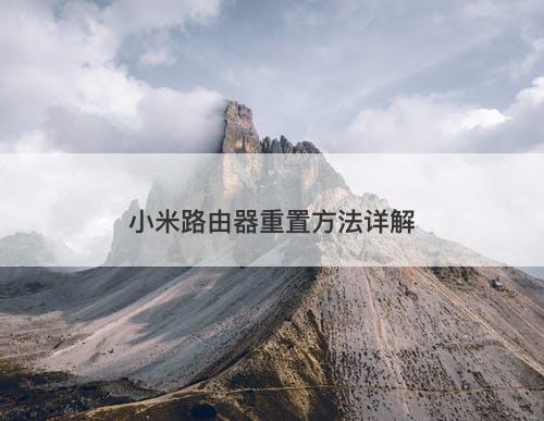 小米路由器重置方法详解