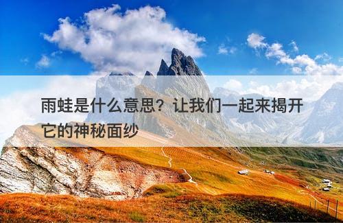 雨蛙是什么意思？让我们一起来揭开它的神秘面纱