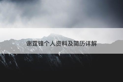 谢霆锋个人资料及简历详解